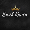 Логотип телеграм канала @vkinga47 — Вайб Кинга👑