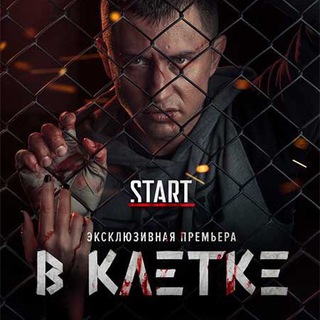 Логотип телеграм канала @vkletke_serial — В КЛЕТКЕ - сериал (18 )