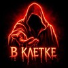 Логотип телеграм канала @vkletke_46 — В Клетке💀