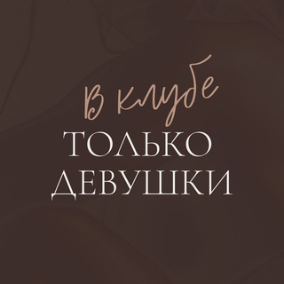 Логотип телеграм канала @vklubetolkodevushki — В Клубе только девушки 🔅