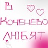 Логотип телеграм канала @vkochenevolove — в коченево любят