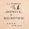 Логотип телеграм канала @vkolomne — Домик в Коломне