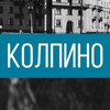 Логотип телеграм канала @vkolpino — В Колпино