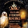 Логотип телеграм канала @vkosom_pereulke — Магазин магии "В Косом переулке"
