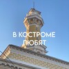 Логотип телеграм канала @vkostromelove — в костроме любят