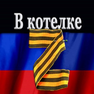 Логотип телеграм канала @vkotellke — В котелке Z 🇷🇺