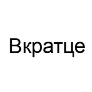Логотип телеграм канала @vkratce_live — Вкратце