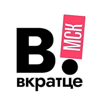 Логотип телеграм канала @vkratce_moskow — Вкратце москва