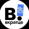 Логотип телеграм канала @vkratce_surgut — Вкратце | ХМАО| Сургут