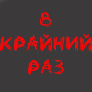 Логотип телеграм канала @vkrayniyraz — В Крайний РАЗ