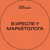 Логотип телеграм канала @vkresleumarketologa — В кресле у маркетолога