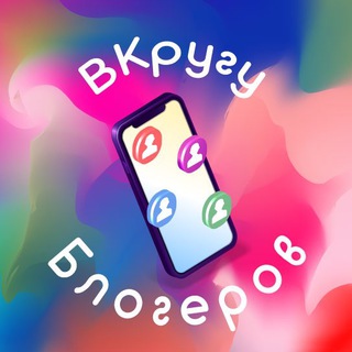 Логотип телеграм канала @vkrugybloggerov — ВКругу Блогеров