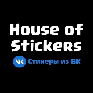 Логотип телеграм канала @vkstickers19 — House of Stickers | Стикеры из ВК