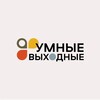 Логотип телеграм канала @vkumnpiter — Умные Выходные | экскурсии в Санкт-Петербурге