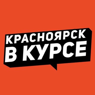 Логотип телеграм канала @vkurse_124 — Красноярск в курсе