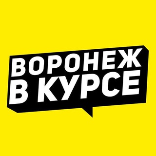 Логотип телеграм канала @vkurse_36 — Воронеж в курсе РЕЗЕРВ