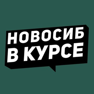 Логотип телеграм канала @vkurse_54 — Новосибирск в курсе / Резерв