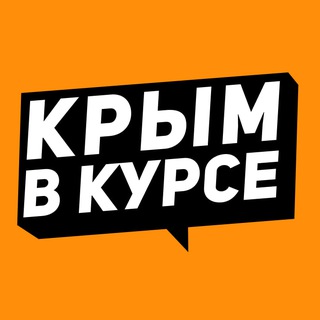 Логотип телеграм канала @vkurse_82 — Крым в курсе — переходник