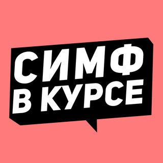 Логотип телеграм -каналу vkurse_simf — Симф в курсе / РЕЗЕРВ