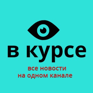 Логотип телеграм канала @vkurse111 — В КУРСЕ