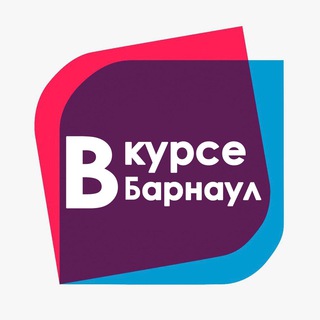 Логотип телеграм канала @vkurse22 — В КУРСЕ 22 | Барнаул