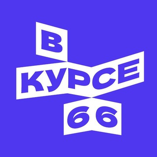 Логотип телеграм канала @vkurse66 — В курсе - 66