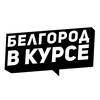 Логотип телеграм канала @vkurse_131 — Белгород в курсе