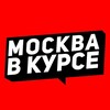 Логотип телеграм канала @vkurse_moscow — Москва в курсе