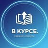 Лагатып тэлеграм-канала vkurse_news_24 — В курсе. Свежие новости