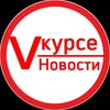 Логотип телеграм канала @vkurse_novosty — Vкурсе / Новости❗
