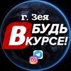 Логотип телеграм канала @vkurse_zeya28 — Vkurse_zeya 🕊️