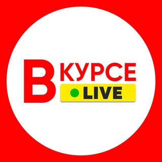 Логотип телеграм канала @vkurselive_news — НОВОСТИ РОССИИ И МИРА⚡