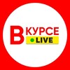 Telegram channel Вкурсе Live 18  \ Новости logo