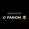 Логотип телеграм канала @vkurseoraznom — О РАЗНОМ 😎
