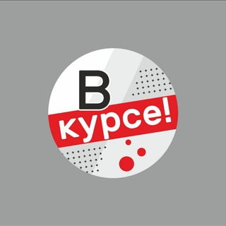 Логотип телеграм канала @vkursevyksa — В курсе Выкса