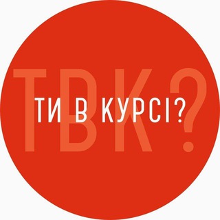 Логотип телеграм -каналу vkursi_ternopil — Ти в курсі? Тернопіль