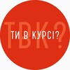 Логотип телеграм -каналу vkursi_khmelnytskyi — Ти в курсі? Хмельницький