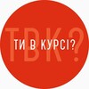 Логотип телеграм -каналу vkursi_mykolaiv — Ти в курсі? Миколаїв
