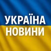 Логотип телеграм -каналу vkursi_news_ua — Україна Новини