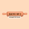 Логотип телеграм канала @vkus_n1 — КОНДИТЕРСКАЯ «ВКУС №1» | ИРКУТСК | МОЛОДЕЖНЫЙ