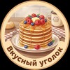 Логотип телеграм канала @vkus_ugolok — Вкусный Уголок 🥨 Рецепты