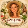 Логотип телеграм канала @vkus_zhyzny — Вкус жизни