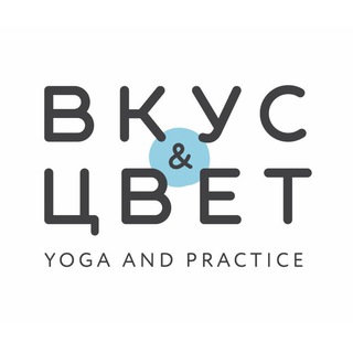 Логотип телеграм канала @vkusicvet — Студия йоги «Вкус & Цвет»