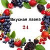 Логотип телеграм канала @vkuslav — ВКУСНАЯ ЛАВКА 24