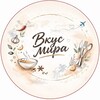 Логотип телеграм канала @vkusmira1 — 🪐 Вкус мира🍴
