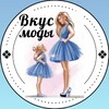 Логотип телеграм канала @vkusmodiuz — ❀ВкУс❀ ❀МоДы❀Женская, детская одежда и обувь
