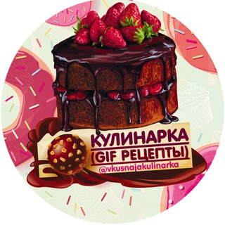 Логотип телеграм канала @vkusnajakulinarka — Кулинарка (GIF рецепты)
