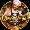 Логотип телеграм канала @vkusnaya_eda_recepti — Вкусная еда, рецепты приготовления