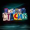 Логотип телеграм канала @vkusnii_stasik — вкусный стасик