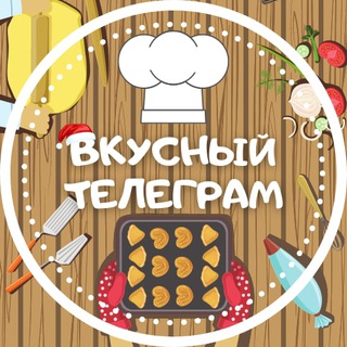 Логотип телеграм канала @vkusniy_tg — Вкусный Телеграм | Рецепты
